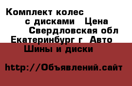 Комплект колес Bridgestone B250 с дисками › Цена ­ 18 000 - Свердловская обл., Екатеринбург г. Авто » Шины и диски   